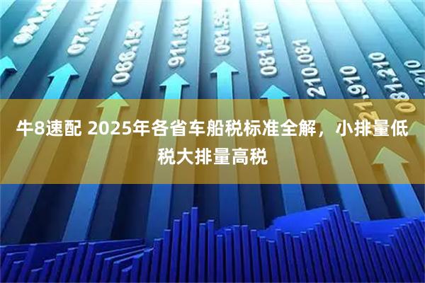 牛8速配 2025年各省车船税标准全解，小排量低税大排量高税
