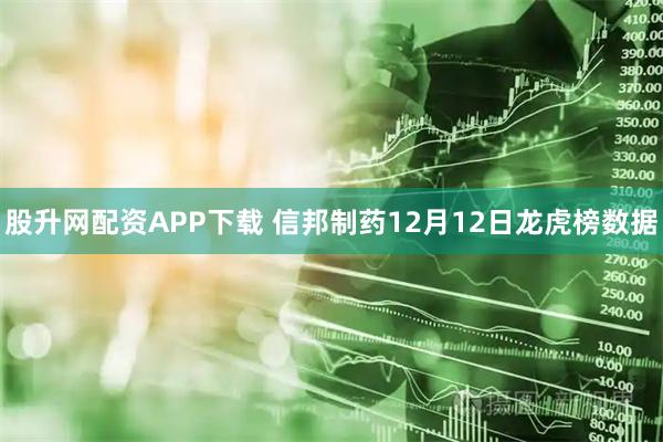 股升网配资APP下载 信邦制药12月12日龙虎榜数据